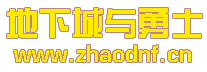 DNF私服一直在读取列表_@zhaodnf.CN